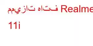 مميزات هاتف Realme 11i