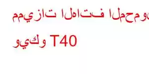 مميزات الهاتف المحمول ويكو T40