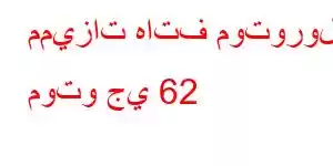 مميزات هاتف موتورولا موتو جي 62