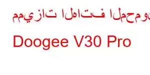 مميزات الهاتف المحمول Doogee V30 Pro