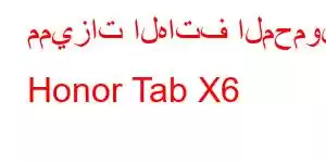 مميزات الهاتف المحمول Honor Tab X6