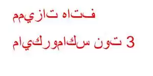 مميزات هاتف مايكروماكس نوت 3