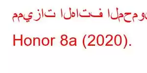 مميزات الهاتف المحمول Honor 8a (2020).