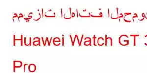 مميزات الهاتف المحمول Huawei Watch GT 3 Pro