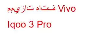 مميزات هاتف Vivo Iqoo 3 Pro