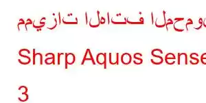 مميزات الهاتف المحمول Sharp Aquos Sense 3