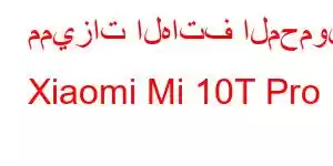 مميزات الهاتف المحمول Xiaomi Mi 10T Pro