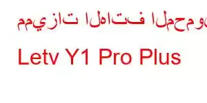 مميزات الهاتف المحمول Letv Y1 Pro Plus