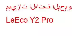 مميزات الهاتف المحمول LeEco Y2 Pro