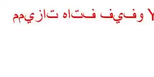 مميزات هاتف فيفو Y3