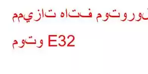 مميزات هاتف موتورولا موتو E32