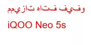 مميزات هاتف فيفو iQOO Neo 5s