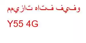 مميزات هاتف فيفو Y55 4G