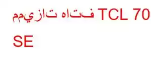 مميزات هاتف TCL 70 SE