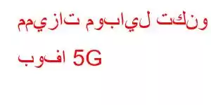 مميزات موبايل تكنو بوفا 5G