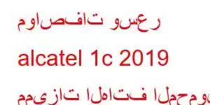 مواصفات وسعر alcatel 1c 2019 مميزات الهاتف المحمول