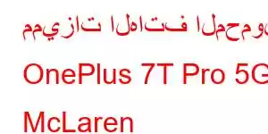 مميزات الهاتف المحمول OnePlus 7T Pro 5G McLaren