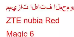 مميزات الهاتف المحمول ZTE nubia Red Magic 6