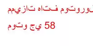 مميزات هاتف موتورولا موتو جي 58