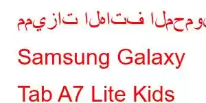 مميزات الهاتف المحمول Samsung Galaxy Tab A7 Lite Kids Edition