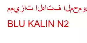 مميزات الهاتف المحمول BLU KALIN N2