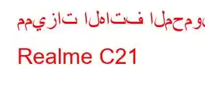 مميزات الهاتف المحمول Realme C21