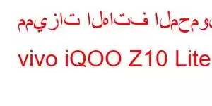 مميزات الهاتف المحمول vivo iQOO Z10 Lite