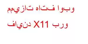 مميزات هاتف اوبو فايند X11 برو