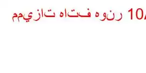 مميزات هاتف هونر 10A