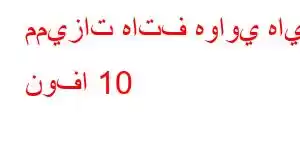 مميزات هاتف هواوي هاي نوفا 10