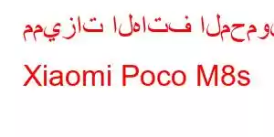 مميزات الهاتف المحمول Xiaomi Poco M8s