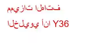 مميزات الهاتف الخليوي أنا Y36