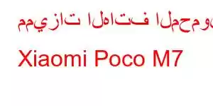 مميزات الهاتف المحمول Xiaomi Poco M7