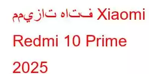 مميزات هاتف Xiaomi Redmi 10 Prime 2025