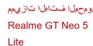 مميزات الهاتف المحمول Realme GT Neo 5 Lite