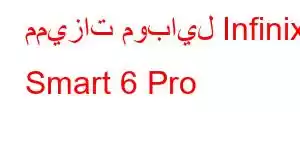 مميزات موبايل Infinix Smart 6 Pro