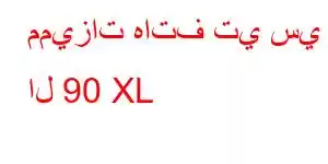 مميزات هاتف تي سي ال 90 XL