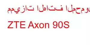 مميزات الهاتف المحمول ZTE Axon 90S