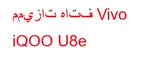 مميزات هاتف Vivo iQOO U8e