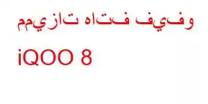 مميزات هاتف فيفو iQOO 8