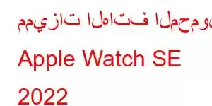 مميزات الهاتف المحمول Apple Watch SE 2022