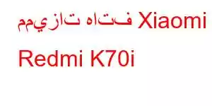 مميزات هاتف Xiaomi Redmi K70i