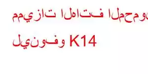 مميزات الهاتف المحمول لينوفو K14