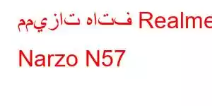 مميزات هاتف Realme Narzo N57