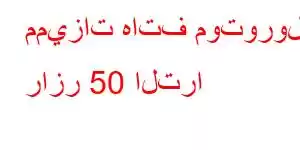 مميزات هاتف موتورولا رازر 50 الترا