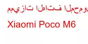 مميزات الهاتف المحمول Xiaomi Poco M6