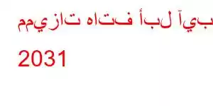 مميزات هاتف أبل آيباد 2031