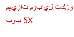 مميزات موبايل تكنو بوب 5X