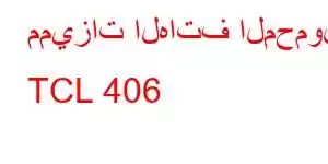 مميزات الهاتف المحمول TCL 406