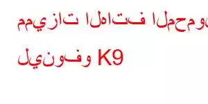 مميزات الهاتف المحمول لينوفو K9